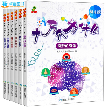 十萬個為什麼小學生趣味版全6冊 一年級二年級課外書必讀 注音版 7-10歲少年兒童百科全書 pdf epub mobi 電子書 下載