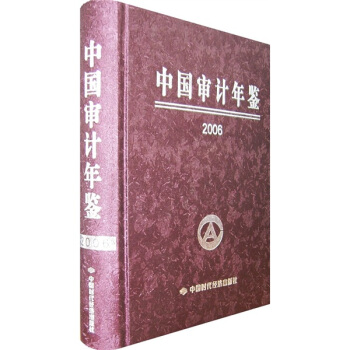 中国审计年鉴2006 pdf epub mobi 电子书 下载