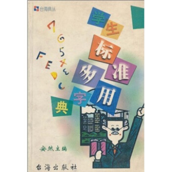 学生标准多用字典 pdf epub mobi 电子书 下载