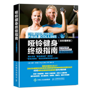 啞鈴健身指南 全彩圖解版 動感啞鈴訓練書