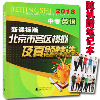 正版现货2018中考英语新课标版北京市各区模拟及真题精选2017版 pdf epub mobi 电子书 下载