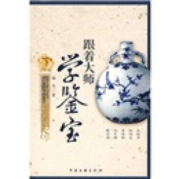 跟著大師學鑒寶 pdf epub mobi 電子書 下載