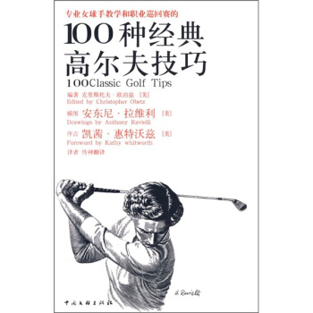专业女球手教学和职业巡回赛的100种经典高尔夫技巧（女人版） pdf epub mobi 电子书 下载