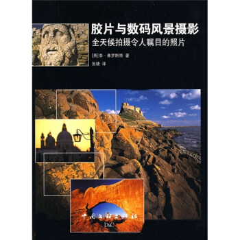 胶片与数码风景摄影：全天侯拍摄令人瞩目的照片 pdf epub mobi 电子书 下载
