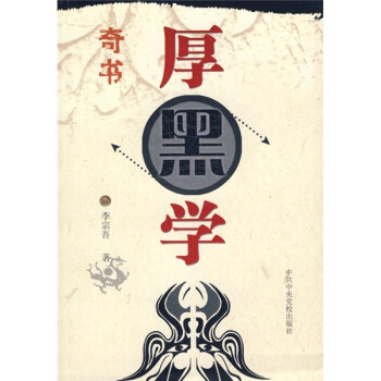 厚黑學(圖文本)