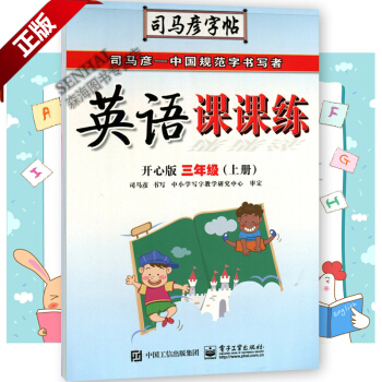 2017秋 司马彦字帖 英语课课练 开心版 三年级上册 小学英语字帖 临摹字帖 英文字帖 pdf epub mobi 电子书 下载