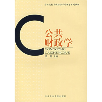 全国党校系统经济学管理学系列教材：公共财政学 pdf epub mobi 电子书 下载