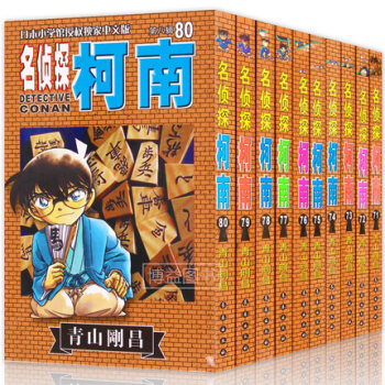 名偵探柯南第八輯 71-80捲 全套10本 青山剛昌 日本懸疑推理 漫畫版 pdf epub mobi 電子書 下載