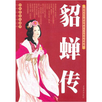 四大美女之閉月貂蟬傳 pdf epub mobi 電子書 下載