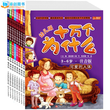十萬個為什麼（幼兒注音版 套裝共8冊） [3-6歲] 兒童百科全書親子讀物 pdf epub mobi 電子書 下載