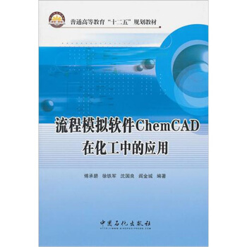 流程模拟软件ChemCAD在化工中的应用 pdf epub mobi 电子书 下载