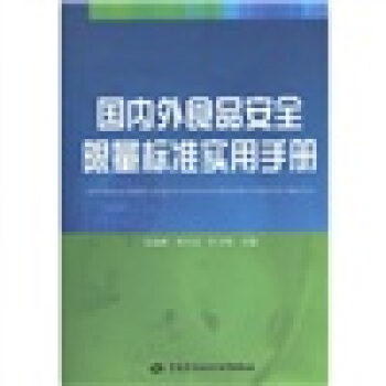 国内外食品安全限量标准实用手册 pdf epub mobi 电子书 下载