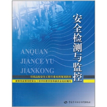 安全检测与监控 pdf epub mobi 电子书 下载