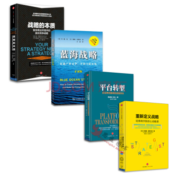 戰略管理【套裝4冊】戰略的本質+藍海戰略+重新定義戰略+平颱轉型：企業再創巔峰的自我革命 pdf epub mobi 電子書 下載