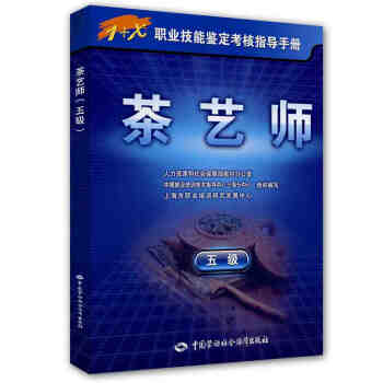 茶藝師（5級）1+x職業技能鑒定考試指導手冊 初級 pdf epub mobi 電子書 下載