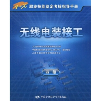 無綫電裝接工(4級)