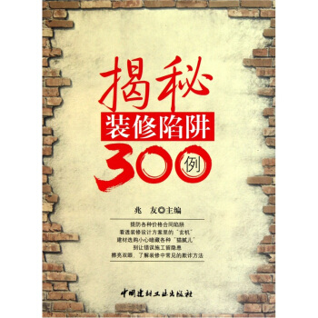 揭秘裝修陷阱300例