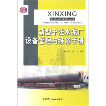 新型乾法水泥廠設備管理與維修手冊 pdf epub mobi 電子書 下載