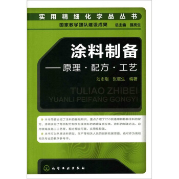 实用精细化学品丛书：涂料制备·原理·配方·工艺 pdf epub mobi 电子书 下载