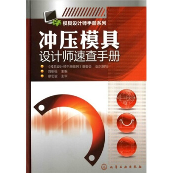 模具设计师手册系列：冲压模具设计师速查手册 pdf epub mobi 电子书 下载