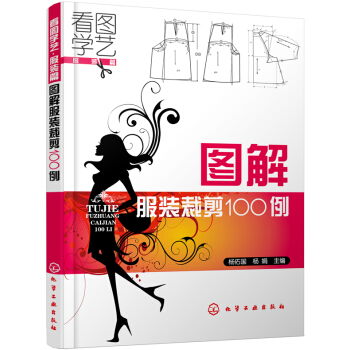 看圖學藝·服裝篇:圖解服裝裁剪100例