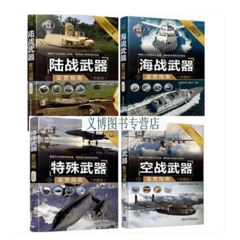 包郵 特殊武器+空戰+海戰+陸戰武器鑒賞指南 珍藏版全套4本書 世界武器鑒賞鑒彆欣賞書籍 pdf epub mobi 電子書 下載