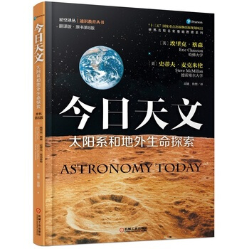 包郵 今日天文太陽係和地外生命探索 翻譯版 原書第8版 青少年科普書 宇宙百科全書 天文愛