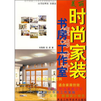 美麗時尚傢裝：書房·工作室 pdf epub mobi 電子書 下載