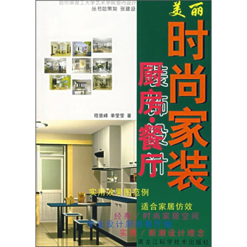 美麗時尚傢裝：廚房·餐廳 pdf epub mobi 電子書 下載