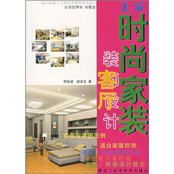 美丽时尚家装：客厅装饰设计 pdf epub mobi 电子书 下载