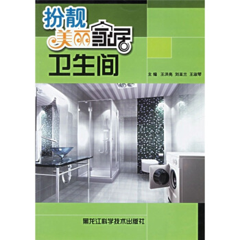 扮靚美麗傢居：衛生間 pdf epub mobi 電子書 下載