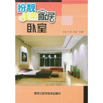 扮靓美丽家居：卧室 pdf epub mobi 电子书 下载