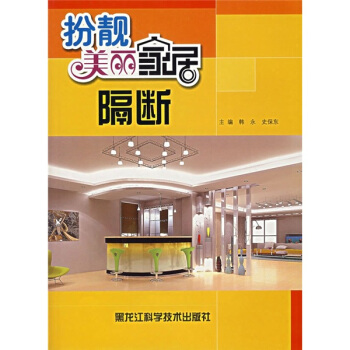 扮靚美麗傢居：隔斷 pdf epub mobi 電子書 下載