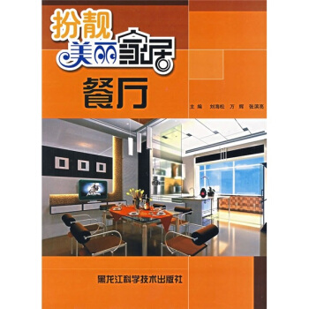 扮靚美麗傢居：餐廳 pdf epub mobi 電子書 下載