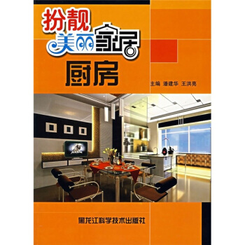 扮靓美丽家居：厨房 pdf epub mobi 电子书 下载