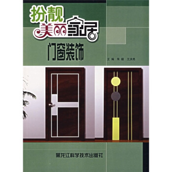 扮靚美麗傢居：門窗裝飾 pdf epub mobi 電子書 下載