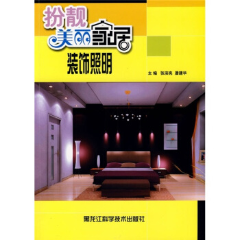 扮靓美丽家居：装饰照明 pdf epub mobi 电子书 下载