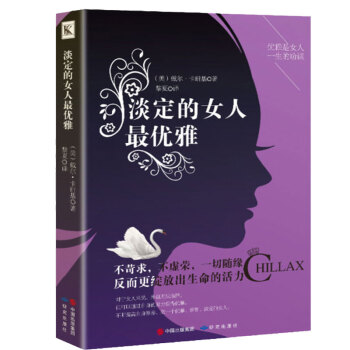 2017淡定的女人最优雅 不生气的智慧做内心强大的女人 卡耐基正能量女性生活、青春文学书