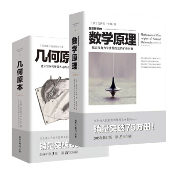 自然哲學的數學原理+幾何原本(套裝2冊) 自然科學 數學 幾何與拓撲 pdf epub mobi 電子書 下載
