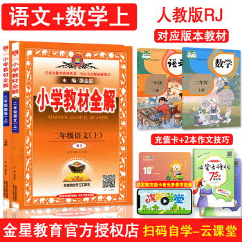 小学教材全解二年级上册语文数学全套2本人教版RJ 2年级上学期语文数学教辅导书 薛金星