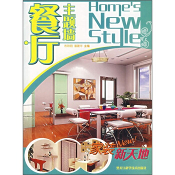 傢裝新天地：餐廳主題牆 pdf epub mobi 電子書 下載