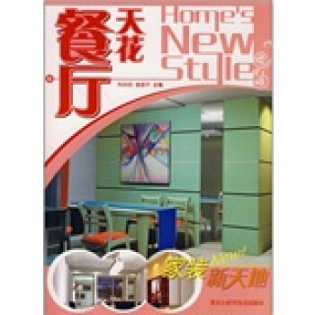 家装新天地：餐厅天花 pdf epub mobi 电子书 下载