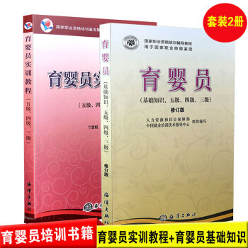 育嬰員實訓教程+育嬰員(基礎知識五級四級) 套裝2冊 育嬰員職業資格培訓教材用書
