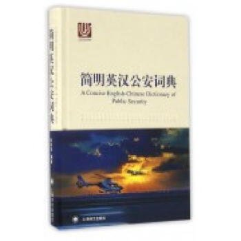 簡明英漢公安詞典 pdf epub mobi 電子書 下載