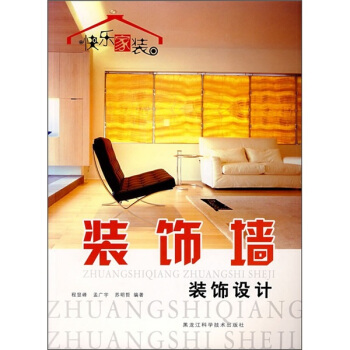 快乐家装：装饰墙装饰设计 pdf epub mobi 电子书 下载