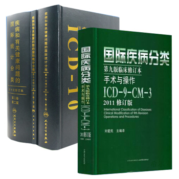 國際疾病分類第九版臨床修訂本手術與操作.ICD-9-CM-3 2011版修訂版+疾病和有