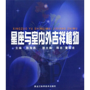 星座与室内外吉祥植物 pdf epub mobi 电子书 下载