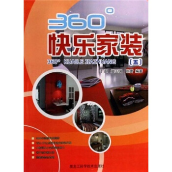 360°快樂傢裝5 pdf epub mobi 電子書 下載