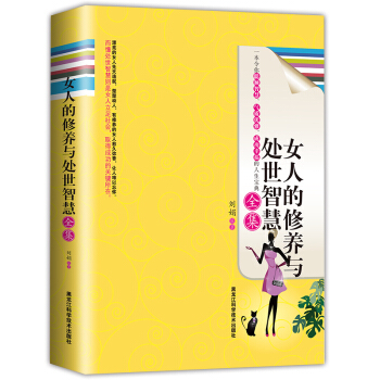 女人的修養與處世智慧全集 pdf epub mobi 電子書 下載