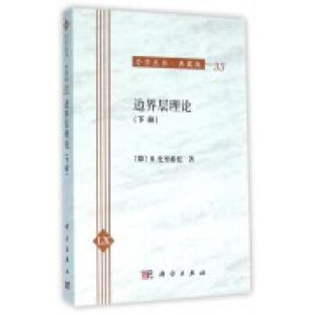 边界层理论（下册） pdf epub mobi 电子书 下载